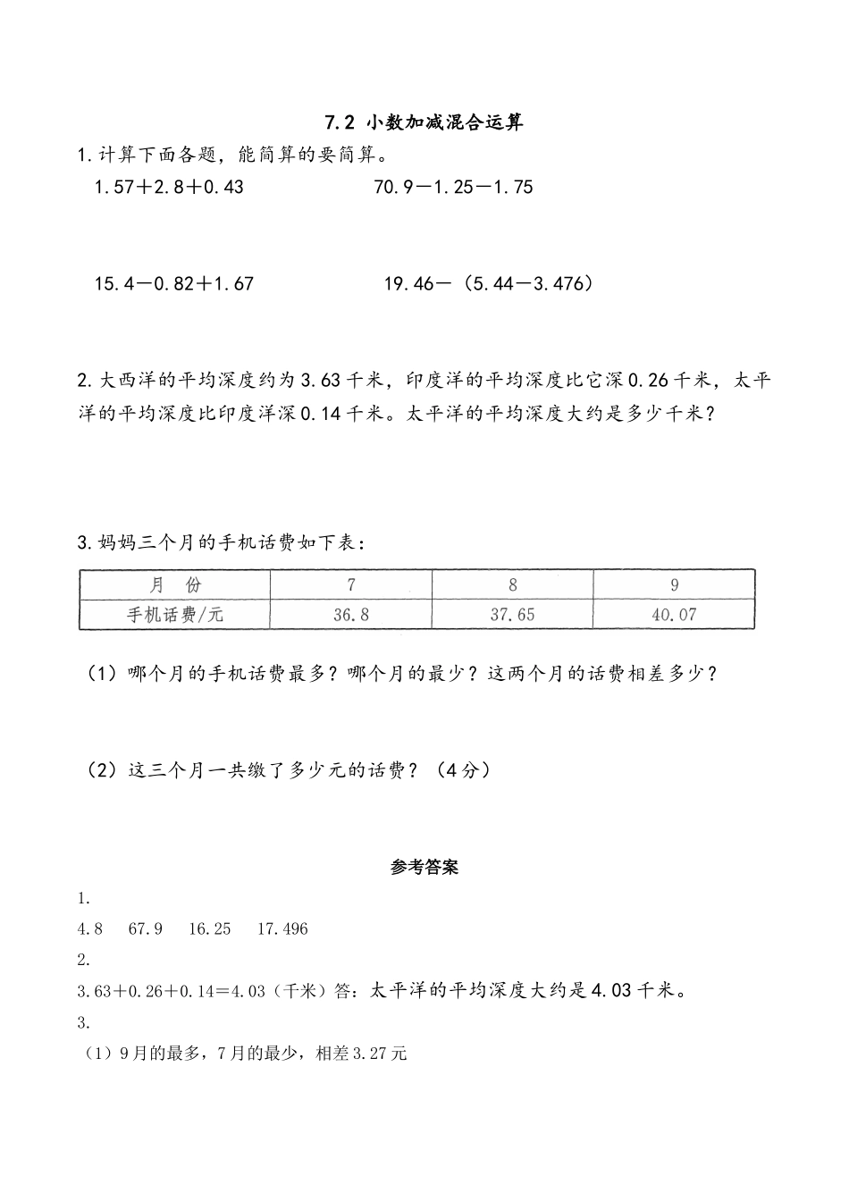 7.2 小数的加减混合运算.doc_第1页