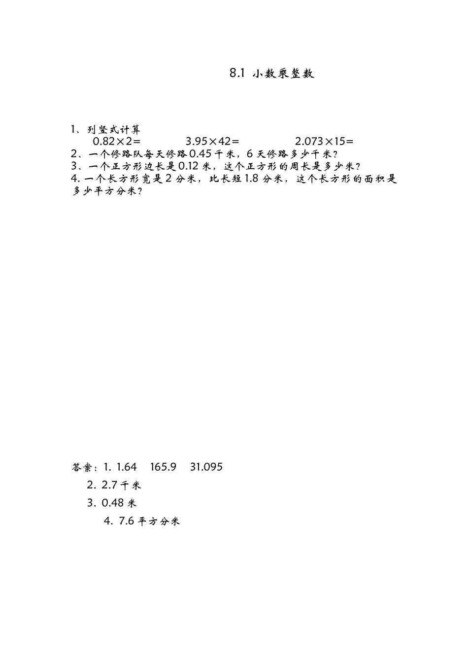 8.1小数乘整数.doc_第1页