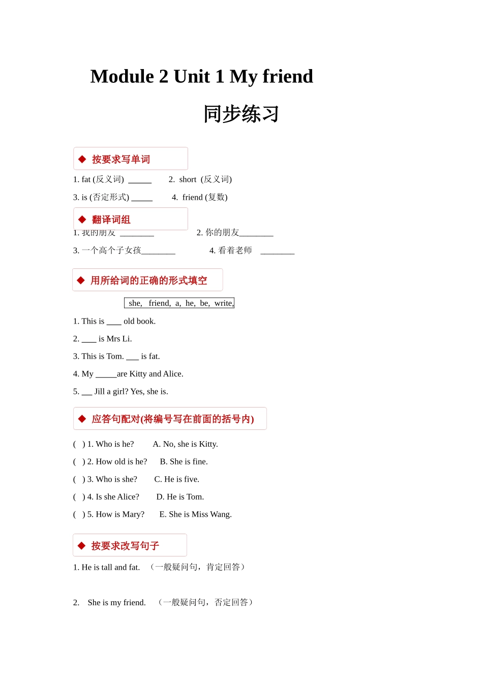 module 2 unit 1 my friend 同步练习（含答案）.docx_第1页