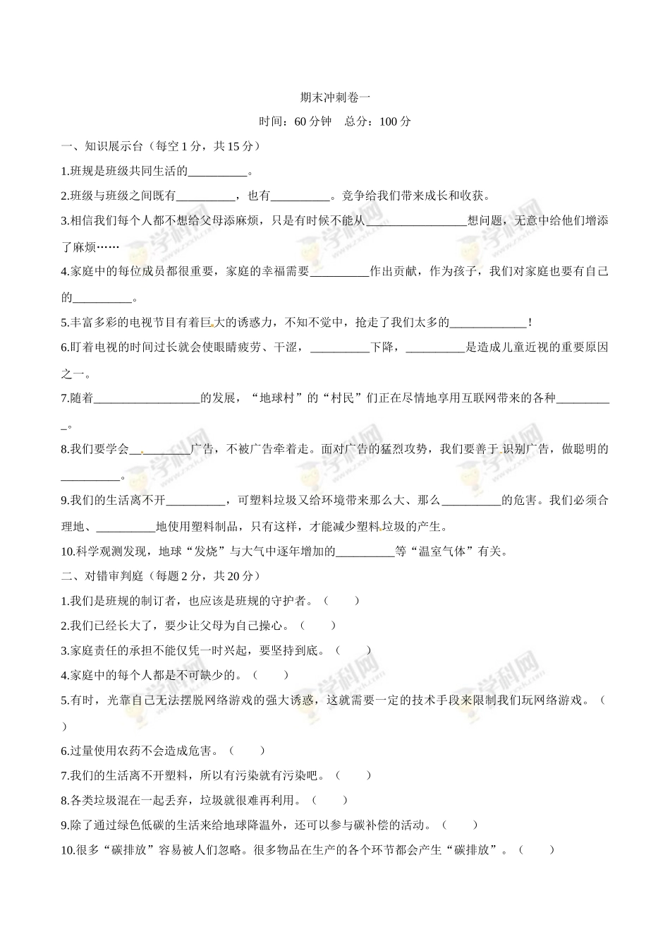 部编版道德与法治四年级上册期末冲刺卷一（含答案）.docx_第1页