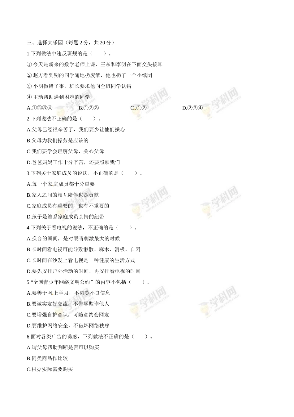 部编版道德与法治四年级上册期末冲刺卷一（含答案）.docx_第2页