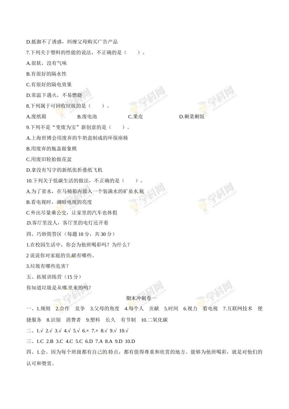 部编版道德与法治四年级上册期末冲刺卷一（含答案）.docx_第3页