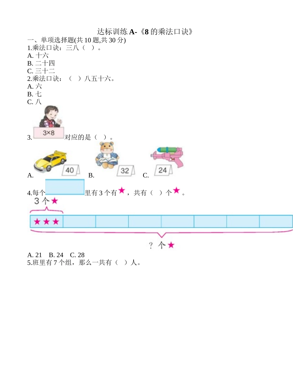 达标训练A-《8的乘法口诀》.doc_第1页