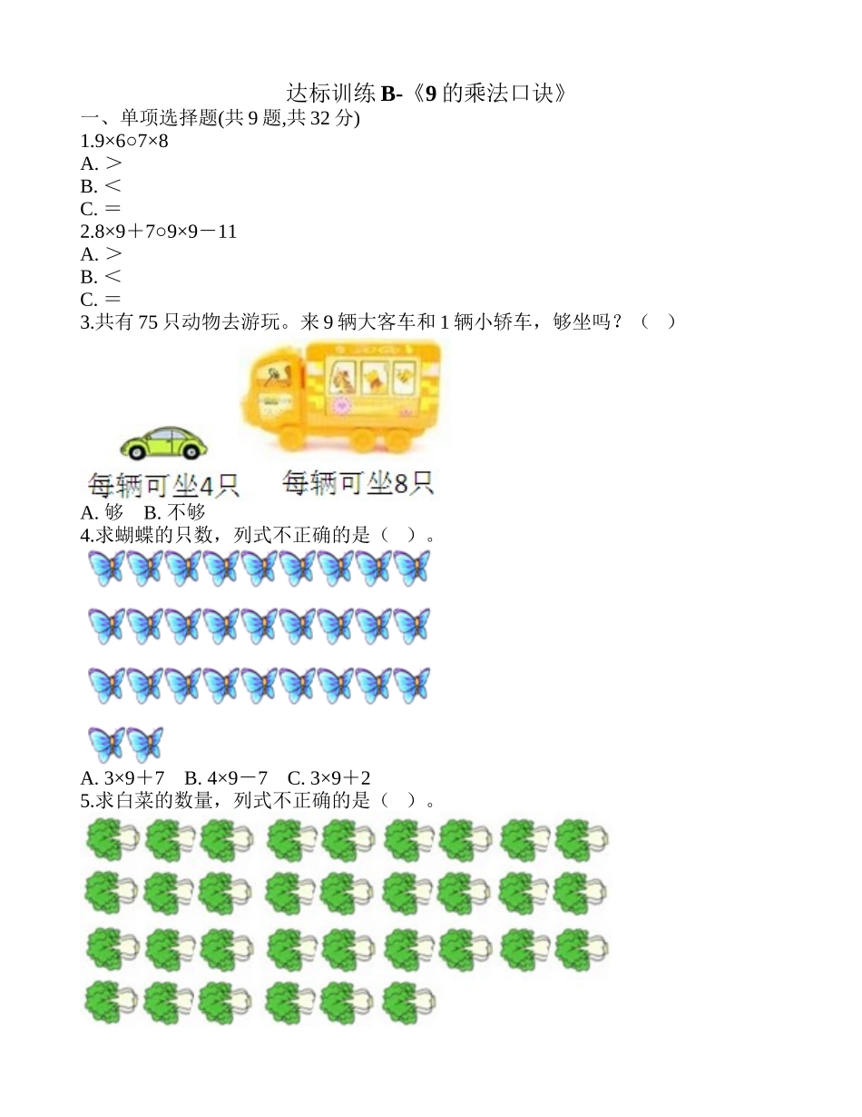 达标训练B-《9的乘法口诀》.doc_第1页