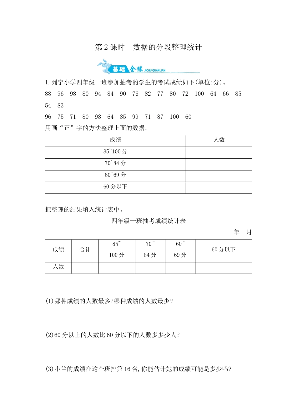第4单元 第2课时数据的分段整理统计 苏教版（含答案）.docx_第1页