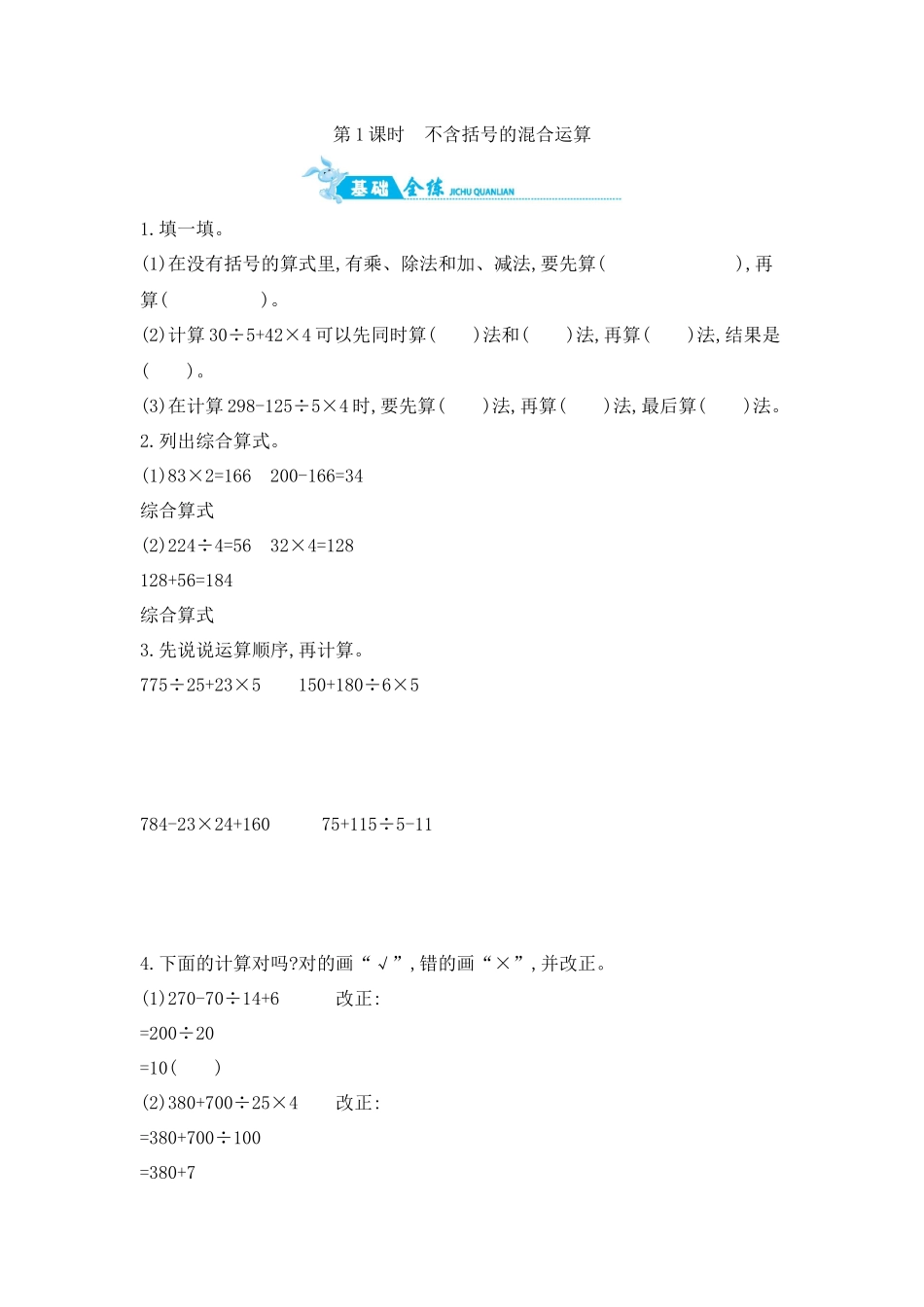 第7单元 第1课时　不含括号的混合运算 苏教版（含答案）.docx_第1页