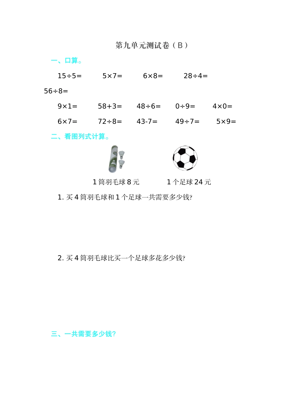 二（上）54制青岛版数学第九单元测试卷.2.doc_第1页
