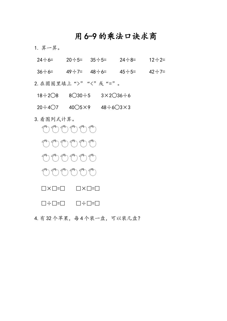 二（上）54制青岛版数学六单元课时6.3 用6-9的乘法口诀求商.docx_第1页