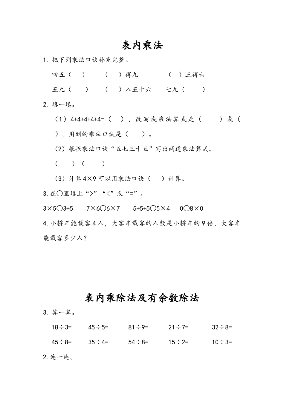 二（上）54制青岛版数学十单元总复习课时1.docx_第1页