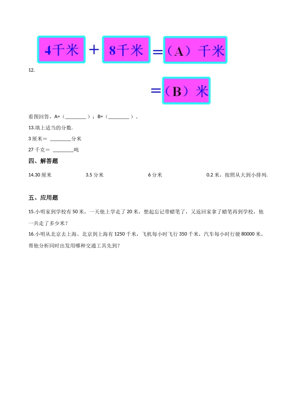 二年级上册数学单元测试-我们身上的尺 苏教版（含答案）.docx_第3页