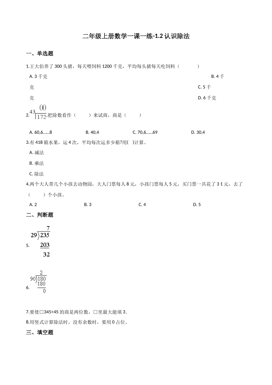 二年级上册数学一课一练-1.2认识除法 浙教版（含答案）.docx_第1页