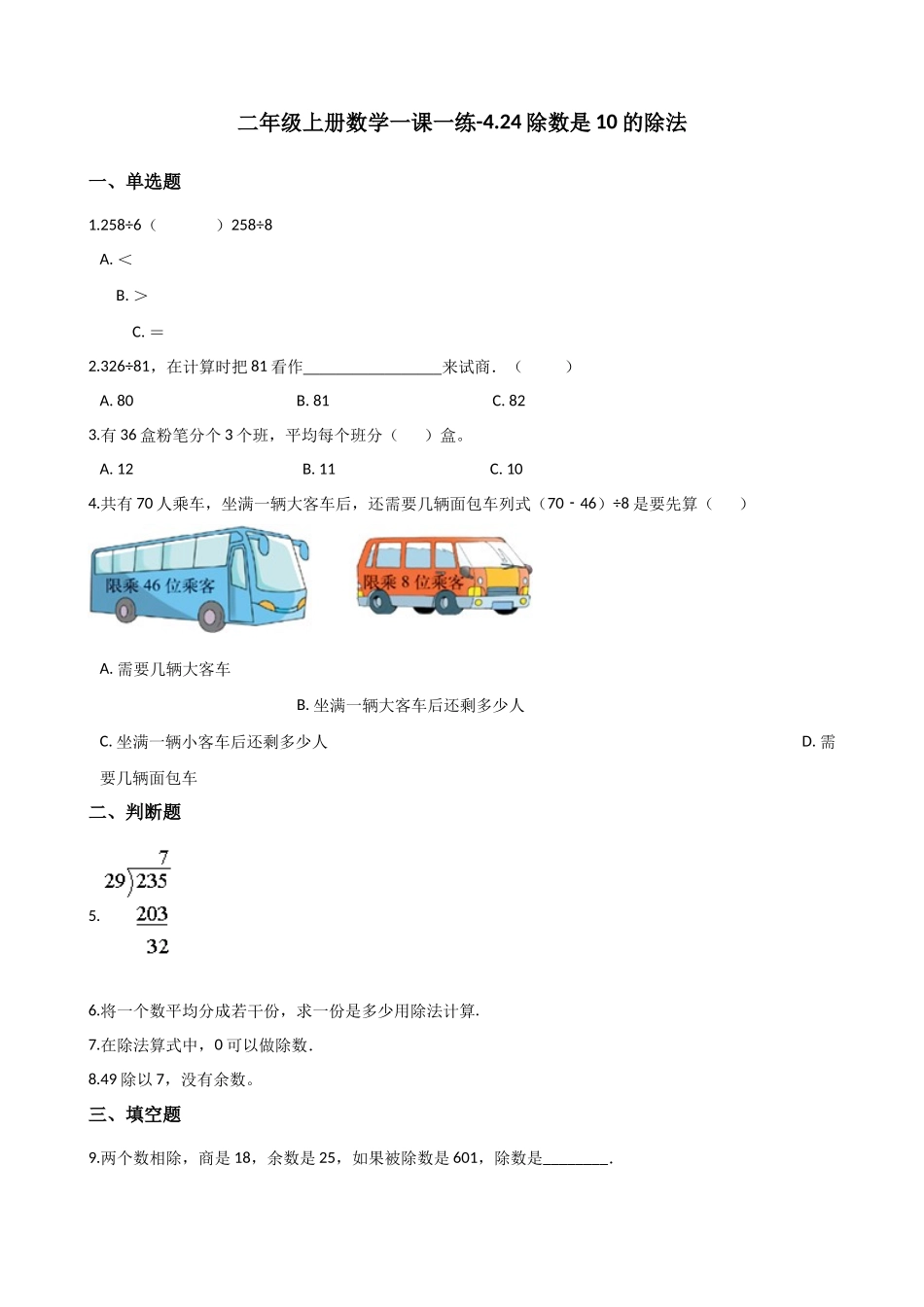 二年级上册数学一课一练-4.24除数是10的除法 浙教版（含答案）.docx_第1页