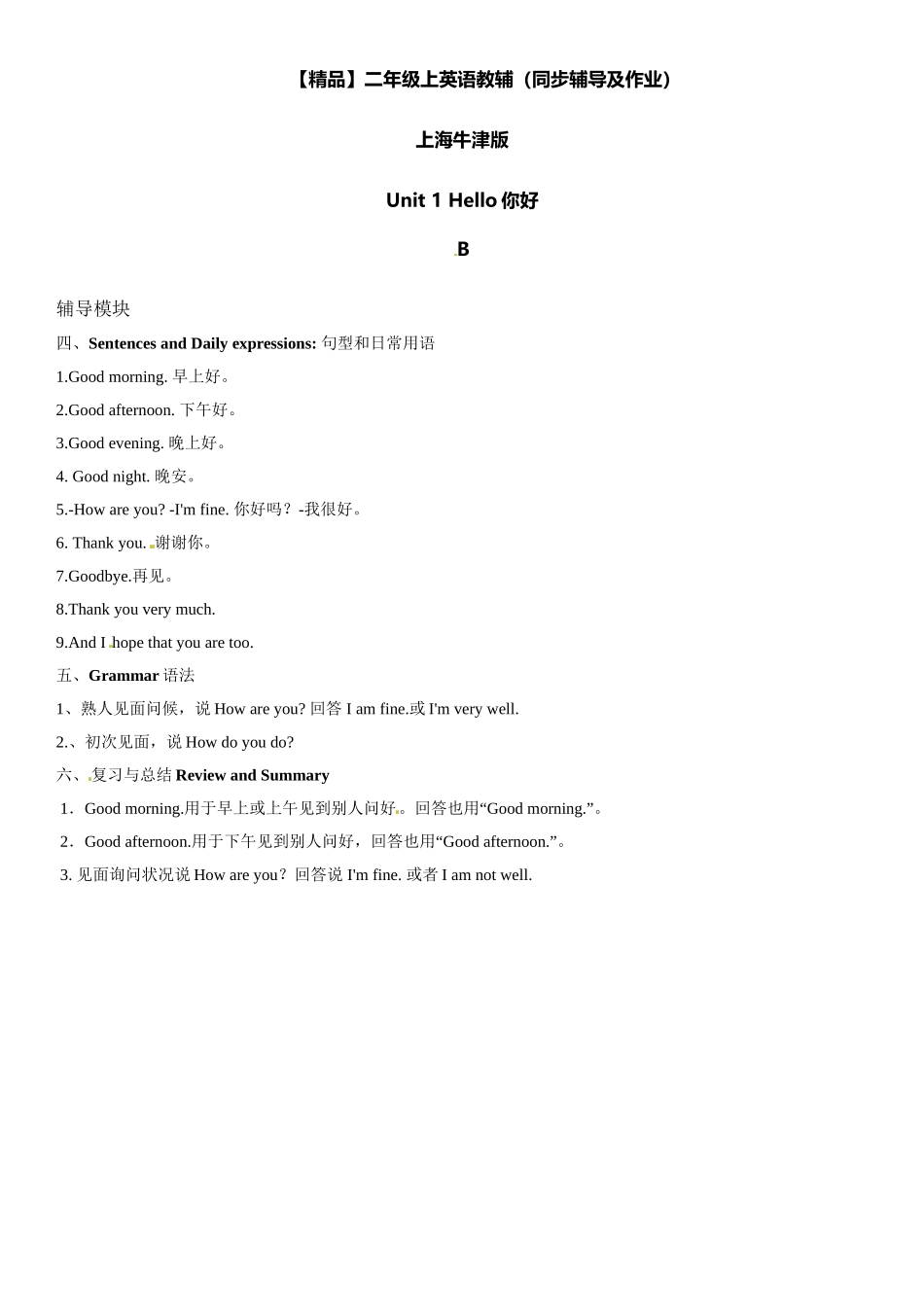 二年级上册英语辅导及作业-02-m1 unit 1 hello b∣牛津上海版（一起）（含答案）.doc_第1页