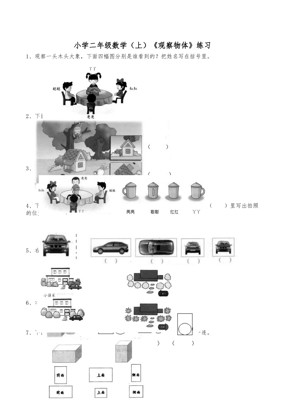 二年级数学上册一课一练-4.1《观察物体》综合练习3-西师大版（含答案）(1).docx_第1页