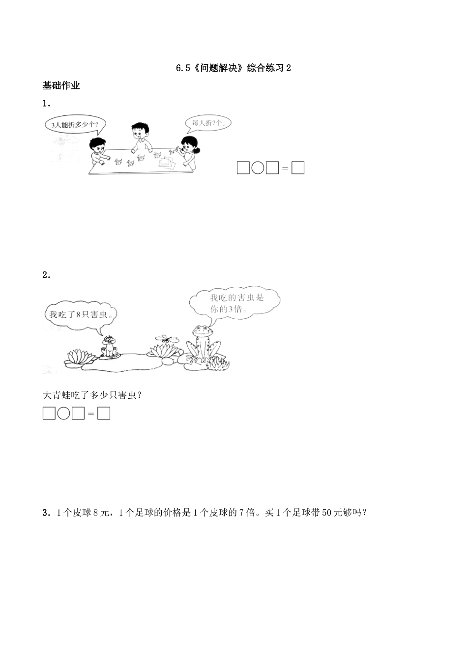 二年级数学上册一课一练-6.5《问题解决》综合练习2-西师大版（含答案）(1).docx_第1页