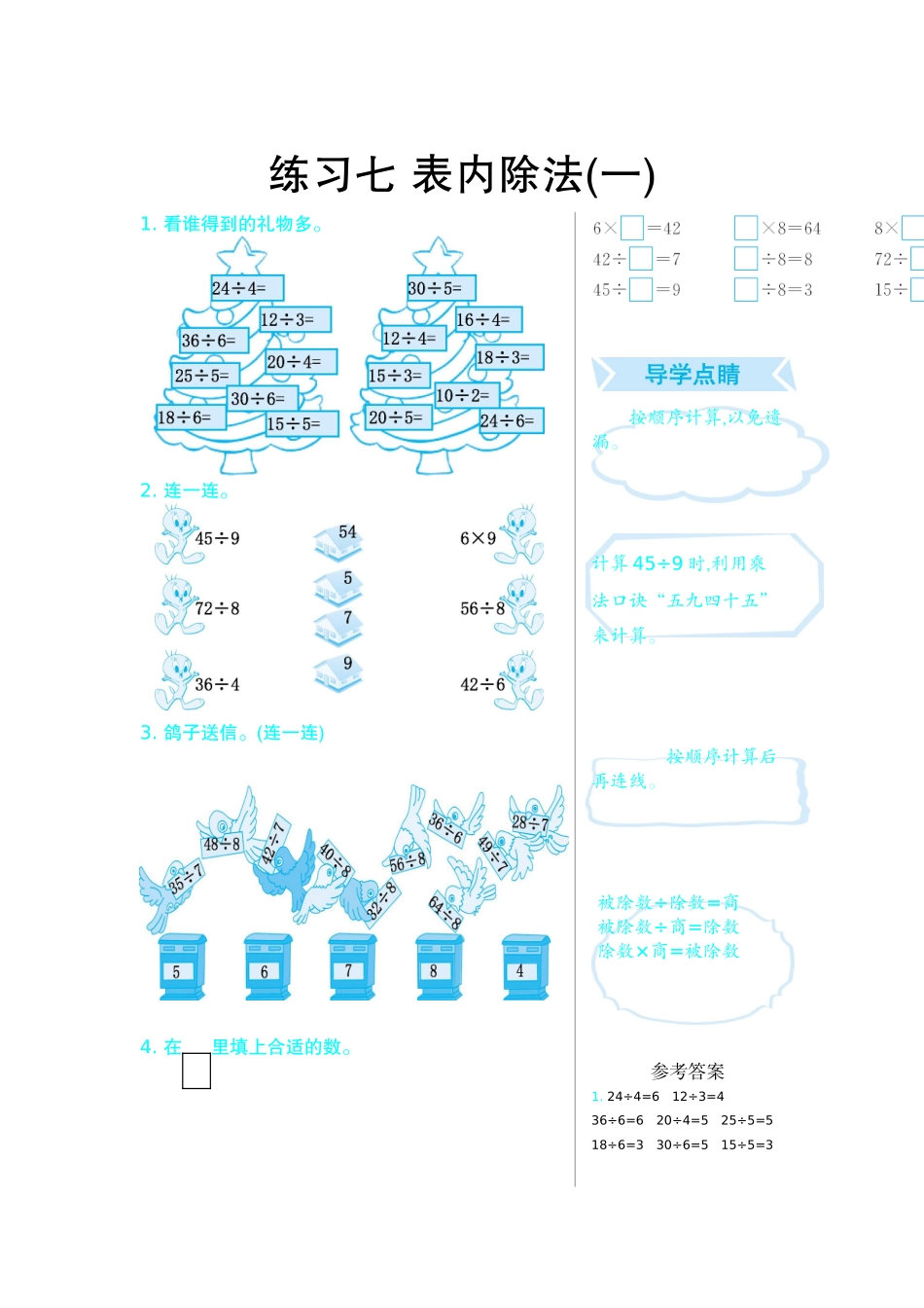 练习七　表内除法(一).doc_第1页