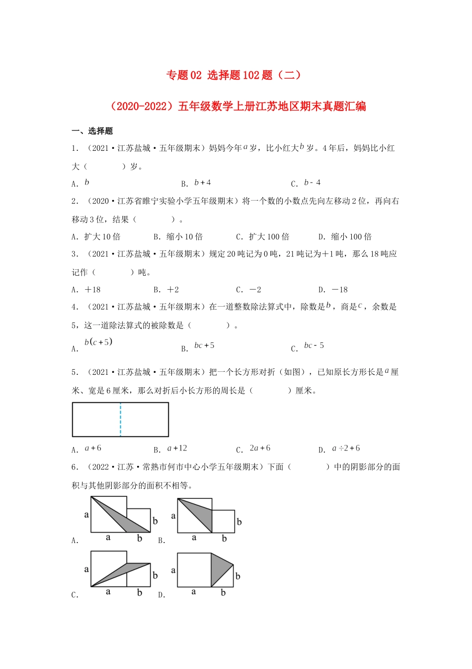 专题02 选择题102题（二）-（2020-2022）五年级数学上册江苏地区期末真题汇编（苏教版）.docx_第1页