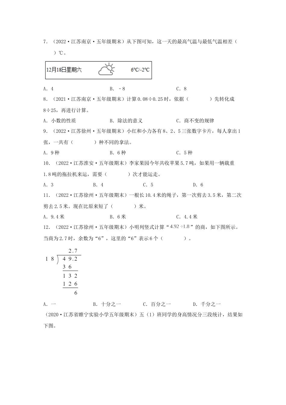 专题02 选择题102题（二）-（2020-2022）五年级数学上册江苏地区期末真题汇编（苏教版）.docx_第2页