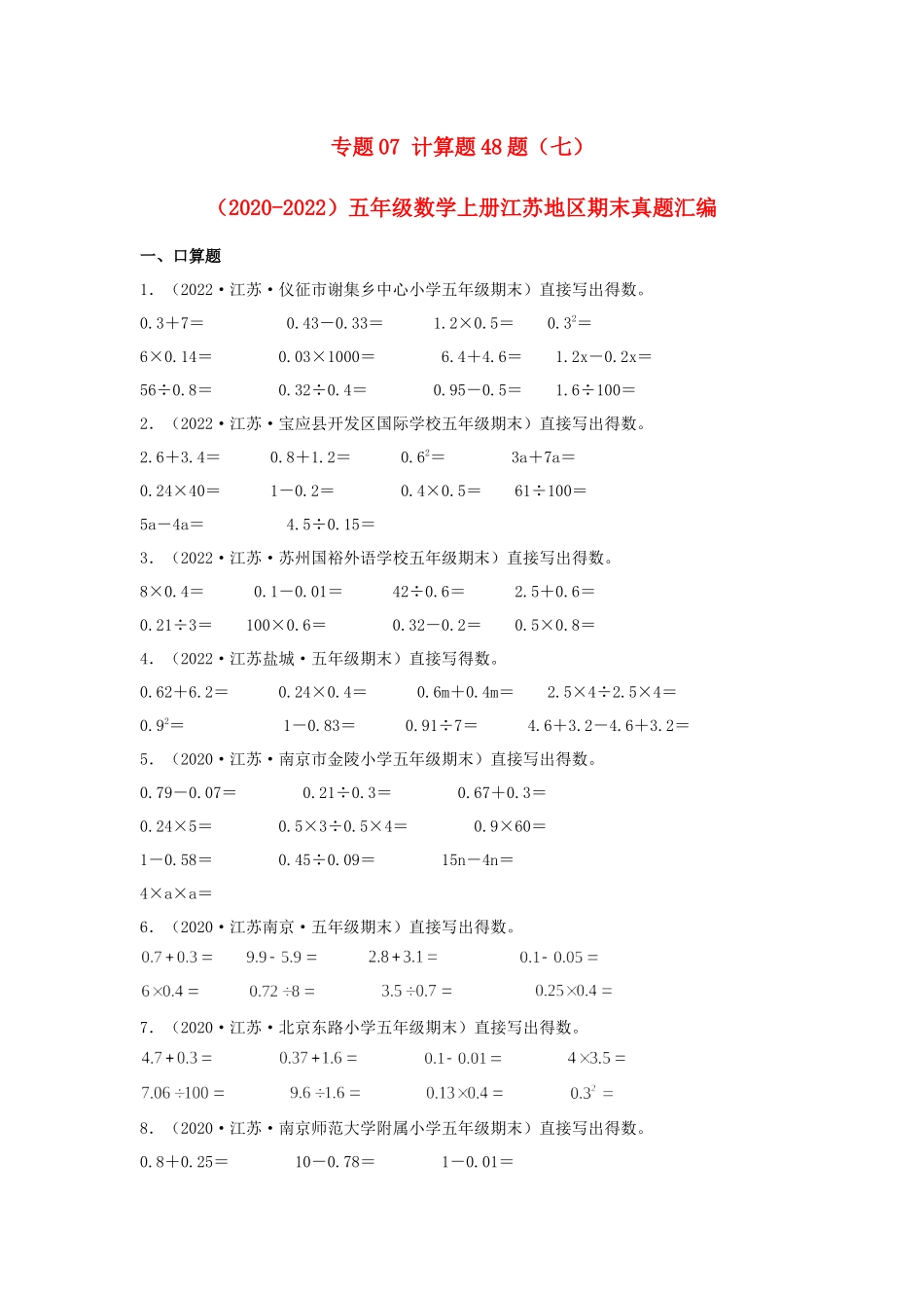 专题07 计算题48题（七）-（2020-2022）五年级数学上册江苏地区期末真题汇编（苏教版）.docx_第1页
