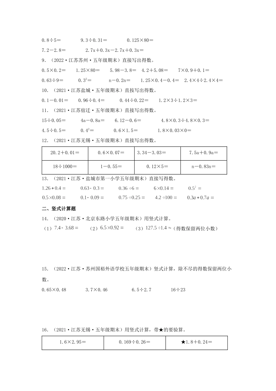 专题07 计算题48题（七）-（2020-2022）五年级数学上册江苏地区期末真题汇编（苏教版）.docx_第2页