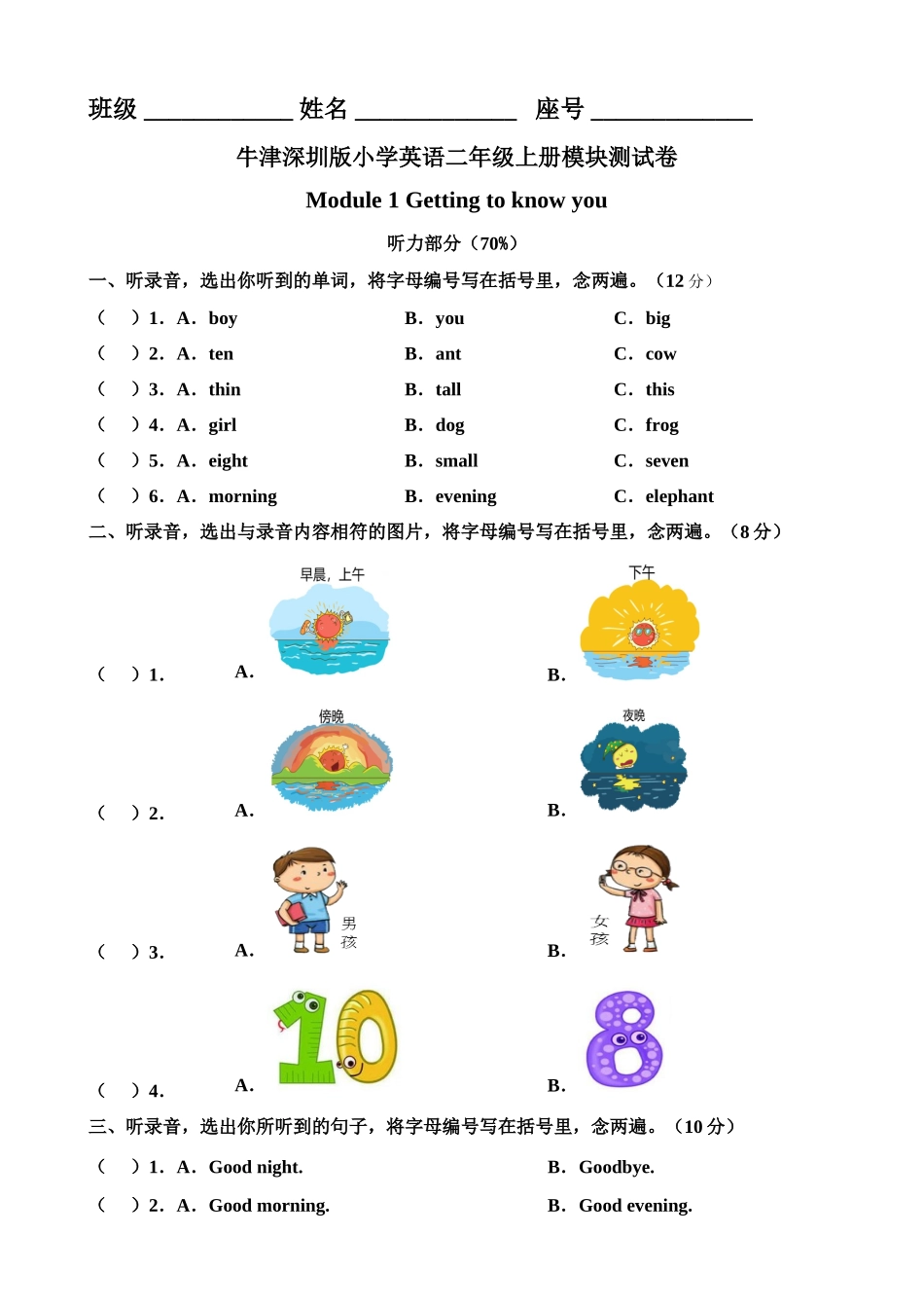 牛津深圳版二年级上册 Module 1 Getting to know you 模块测试卷.doc_第1页