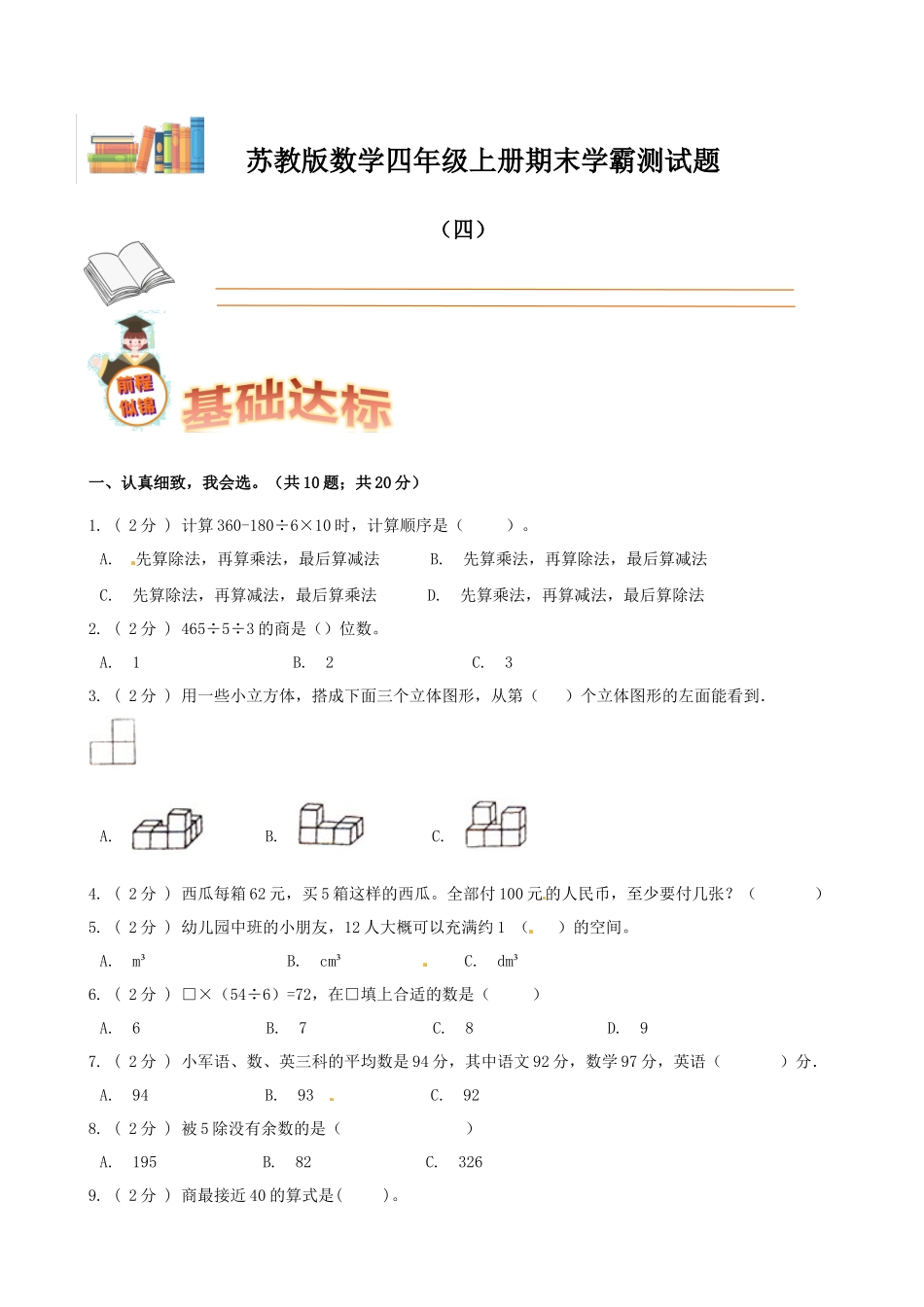 期末备考宝典：苏教版数学四年级上册期末复习试题（四）（原卷版）.docx_第1页