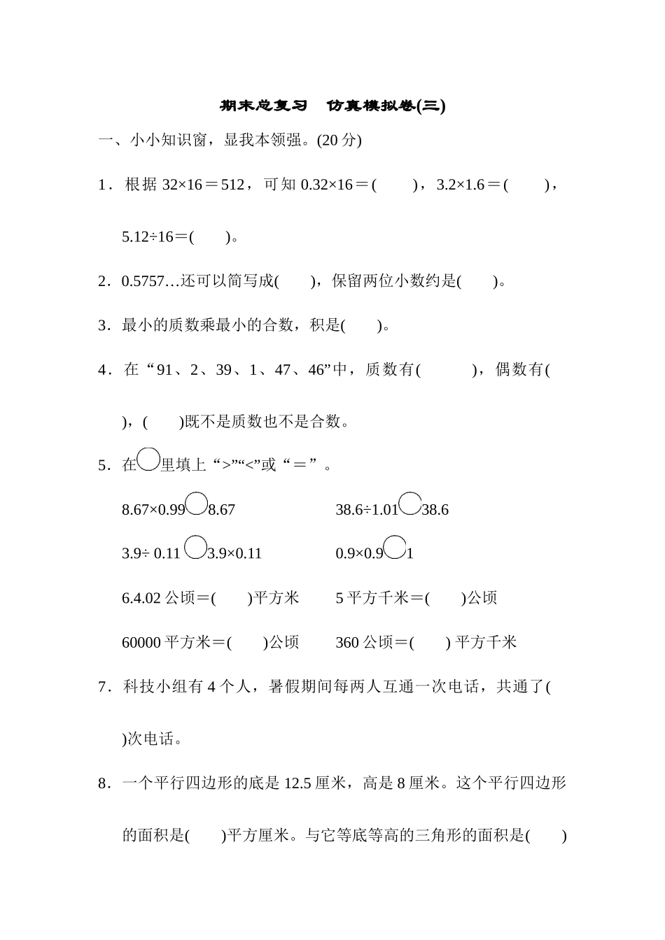 期末总复习仿真模拟卷(三).docx_第1页