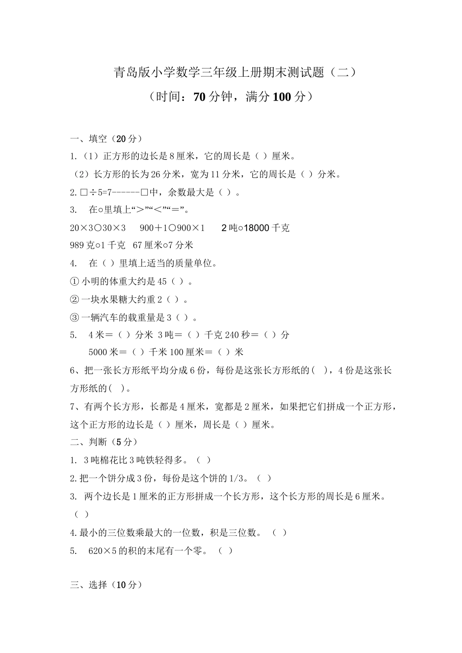 三（上）青岛版数学期末真题检测卷.2.doc_第1页