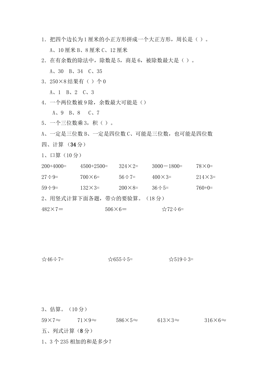 三（上）青岛版数学期末真题检测卷.2.doc_第2页