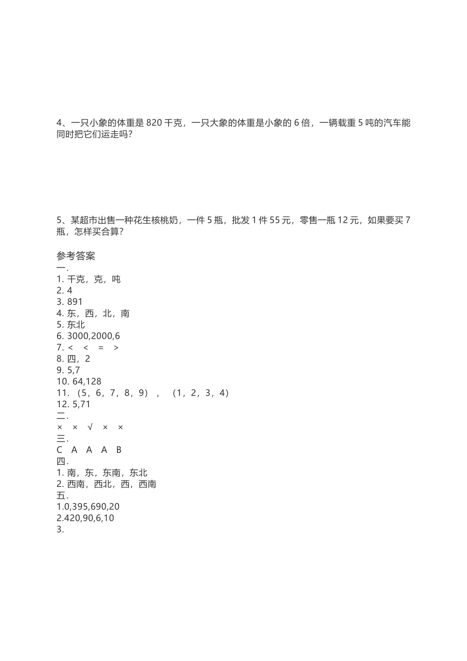 三（上）西师版数学期中检测卷.3.docx_第3页