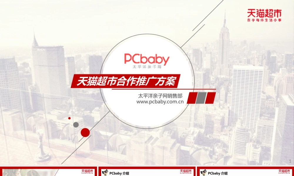 159.【PCbaby】天猫超市策划合作推广方案.pptx