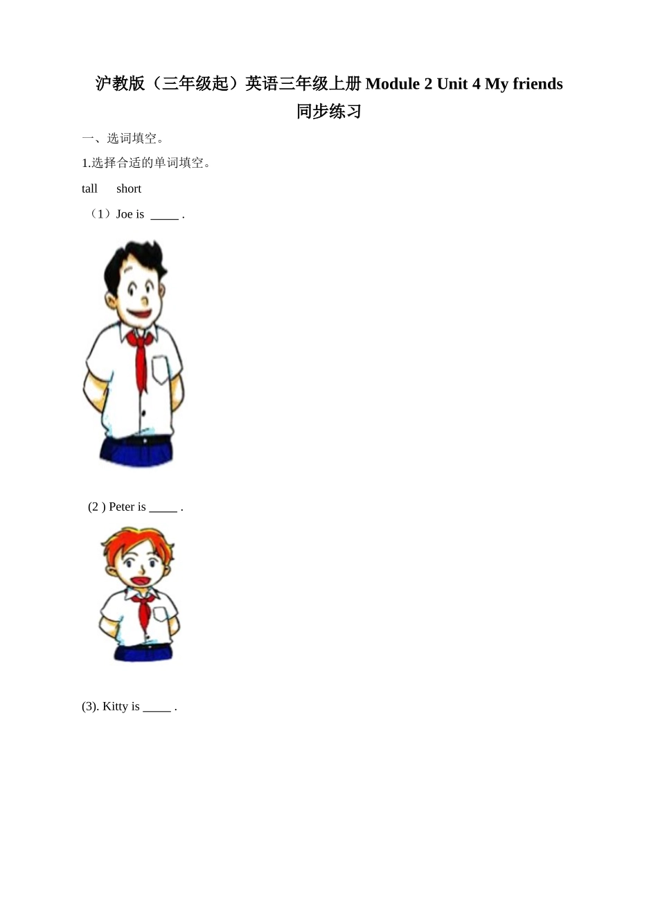 三年级上册英语一课一练- Module 2 Unit 4 My friends 牛津上海版（三起）（word版含答案解析）.doc_第1页