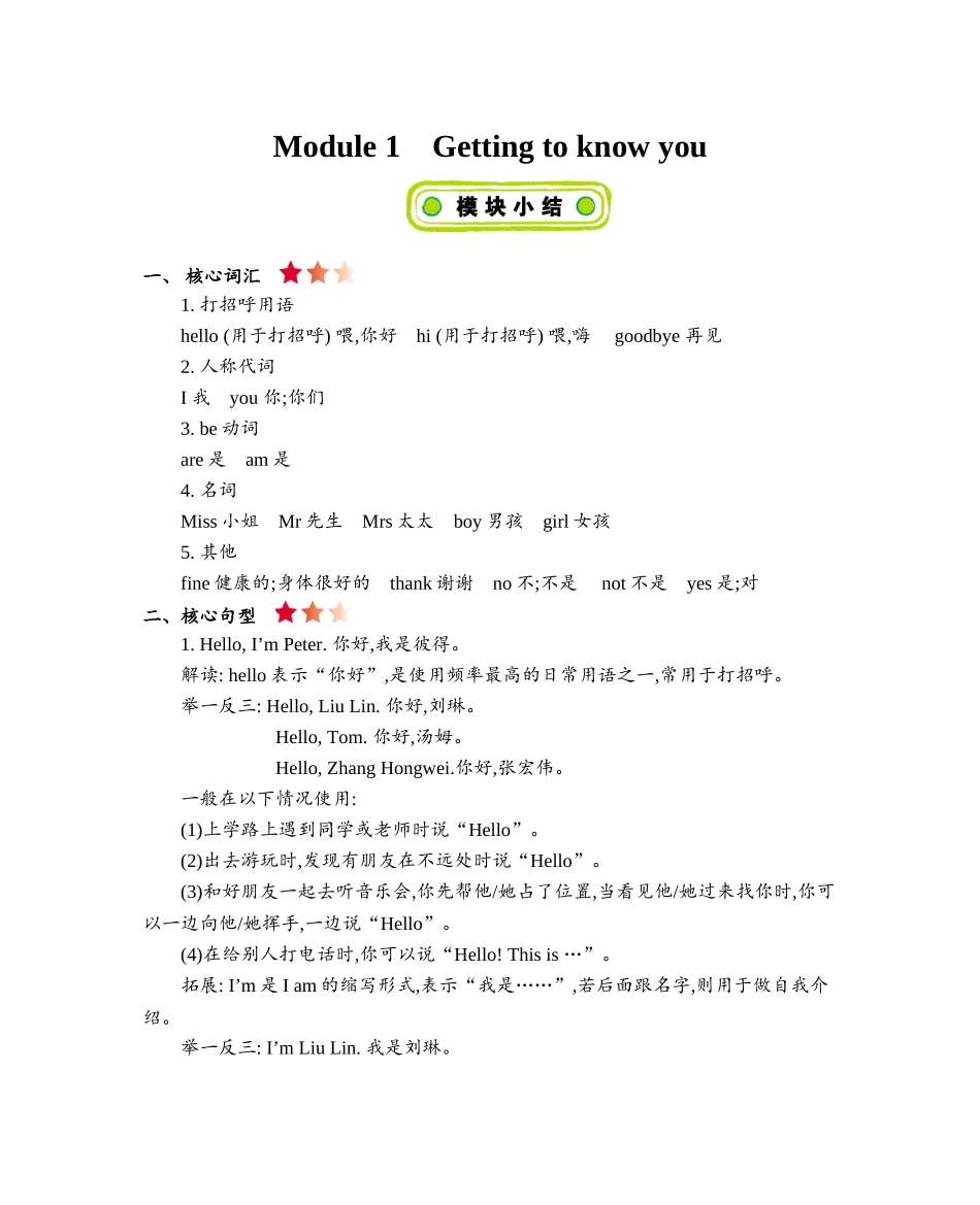 三年级上册英语素材-Module 1 Getting to know you知识清单牛津上海版（三起）.doc_第1页