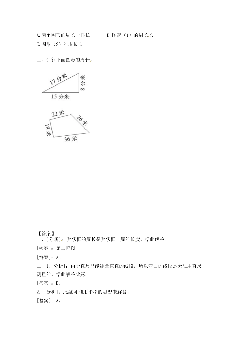 三年级上册数学一课一练-加油站3.2 认识周长（2）-苏教版（优尖升教育）.docx_第2页