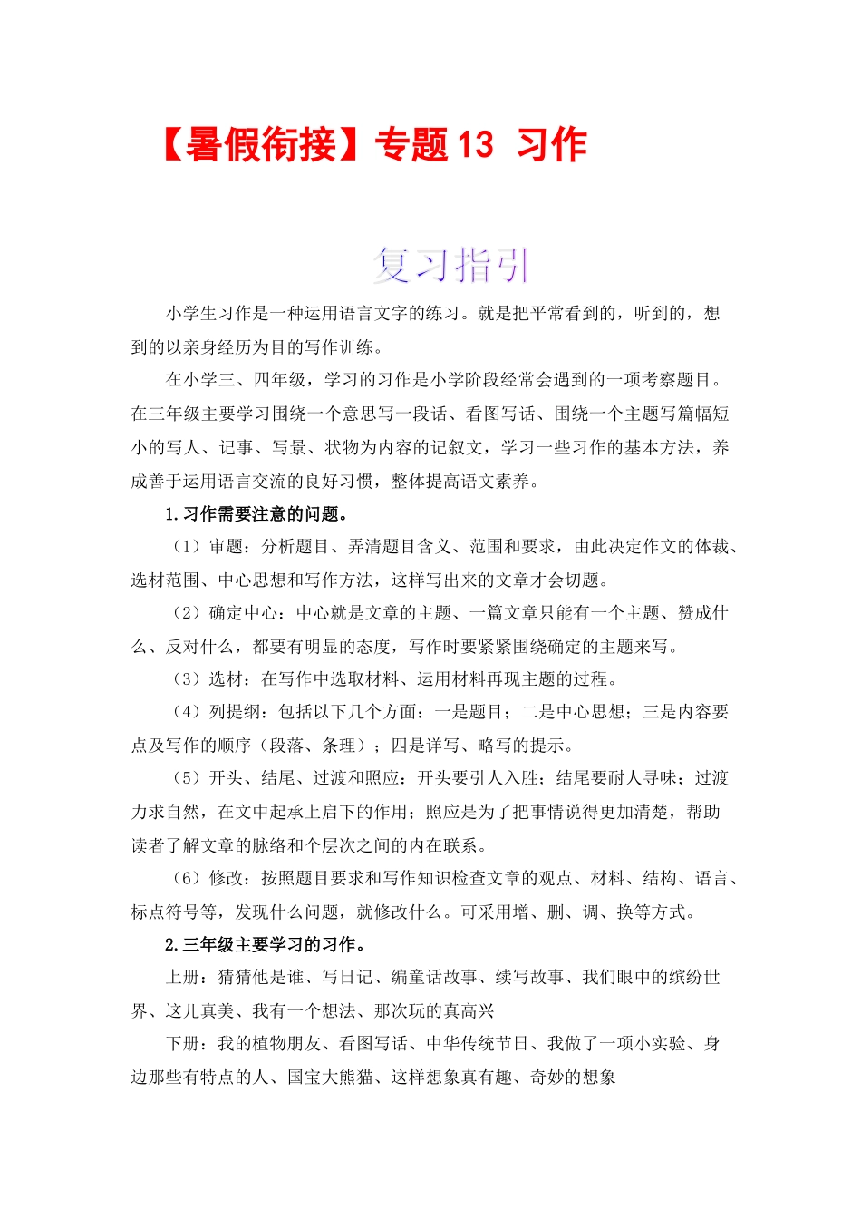 三升四暑假衔接语文知识点专题13 习作 （讲义+试题） 部编版 .docx_第1页