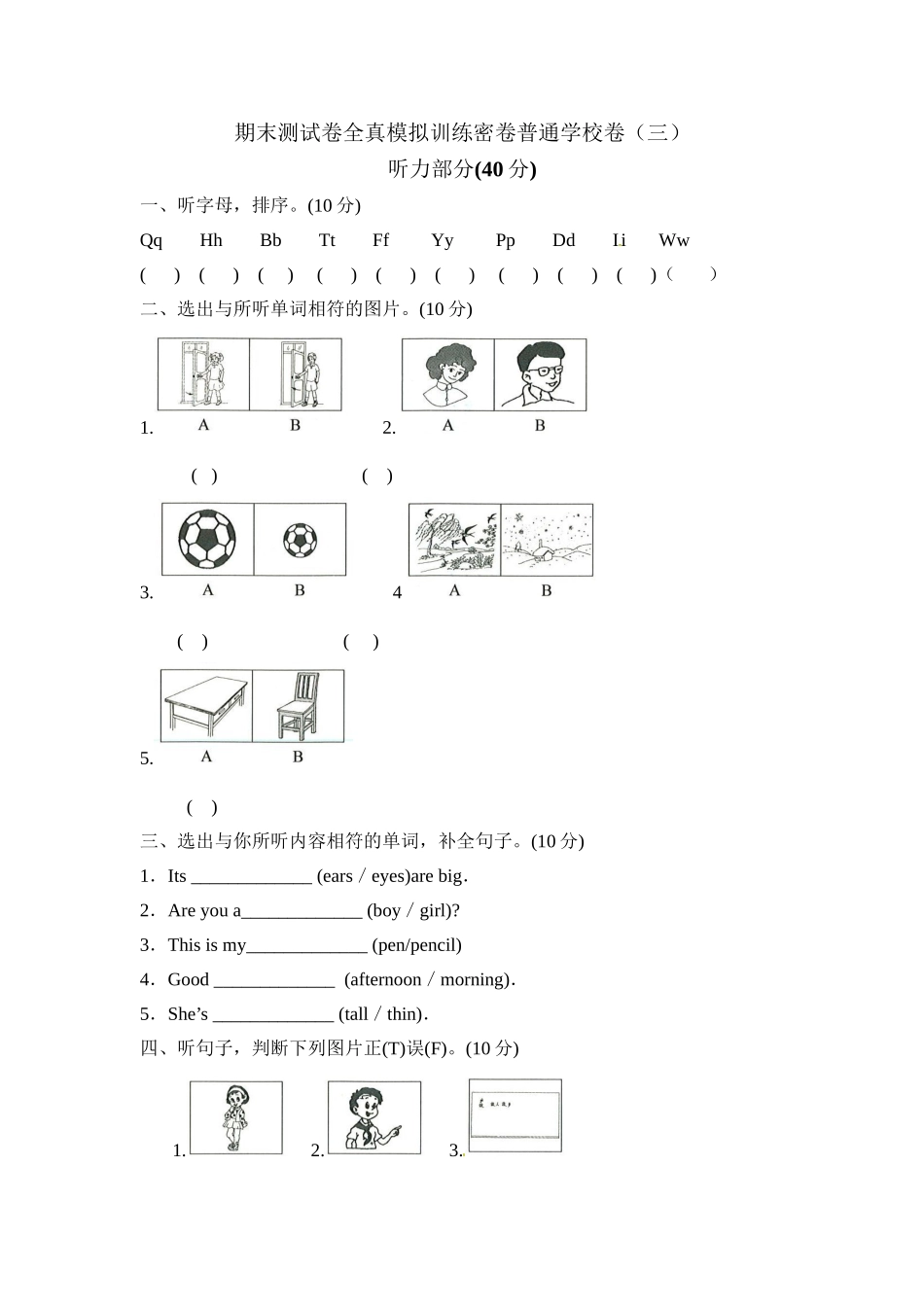 三年级上册英语期末测试卷全真模拟训练密卷普通学校卷（三）.doc_第1页