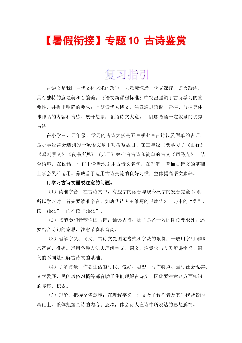 三升四暑假衔接语文知识点专题10 古诗鉴赏 （讲义+试题） 部编版 .docx_第1页