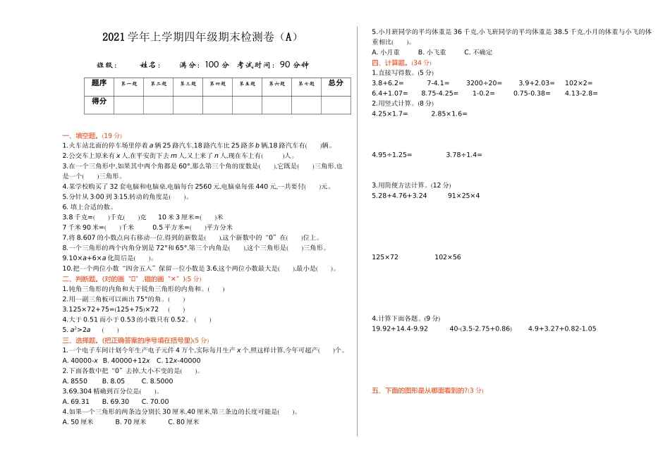 四（上）54制青岛版数学期末真题卷.1.doc_第1页