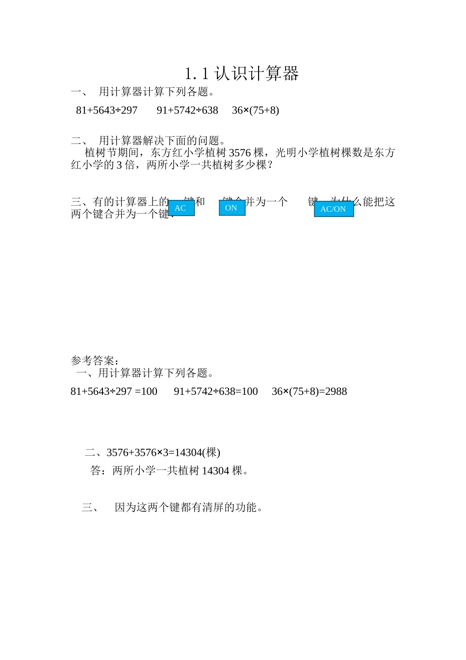 四（上）54制青岛版数学一单元课时.1.doc_第1页