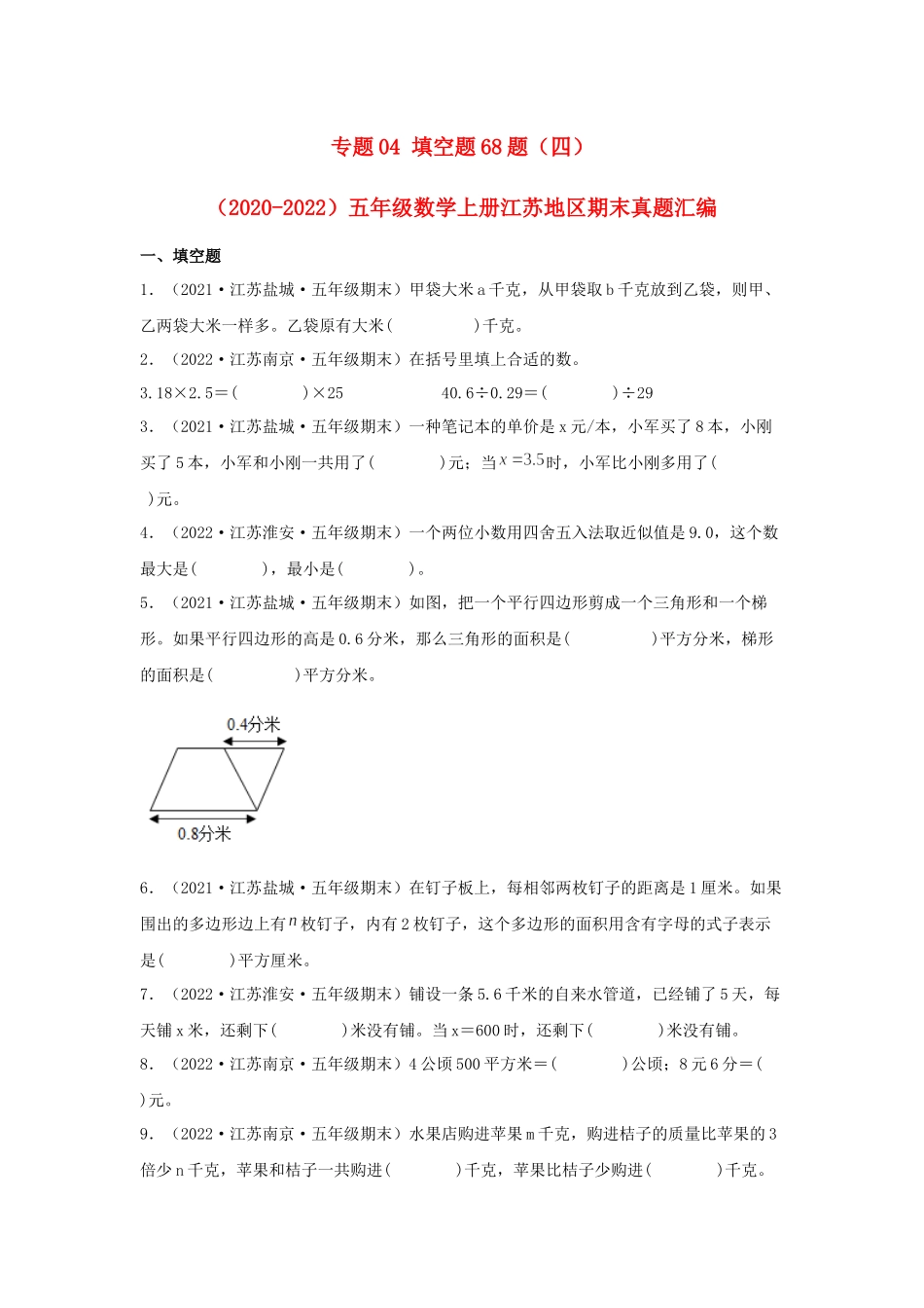 专题04 填空题68题（四）-（2020-2022）五年级数学上册江苏地区期末真题汇编（苏教版）.docx_第1页