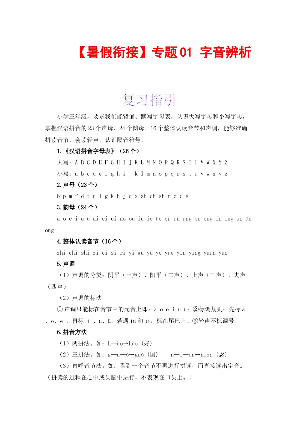 三升四暑假衔接语文知识点专题01 字音辨析（讲义+试题） 部编版.docx_第1页