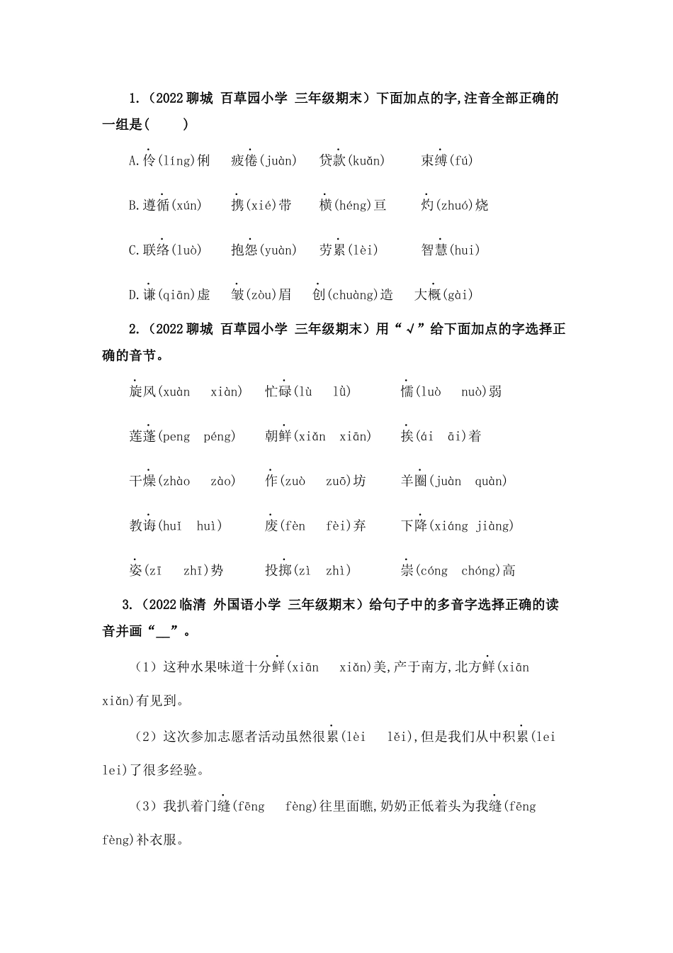 三升四暑假衔接语文知识点专题01 字音辨析（讲义+试题） 部编版.docx_第3页