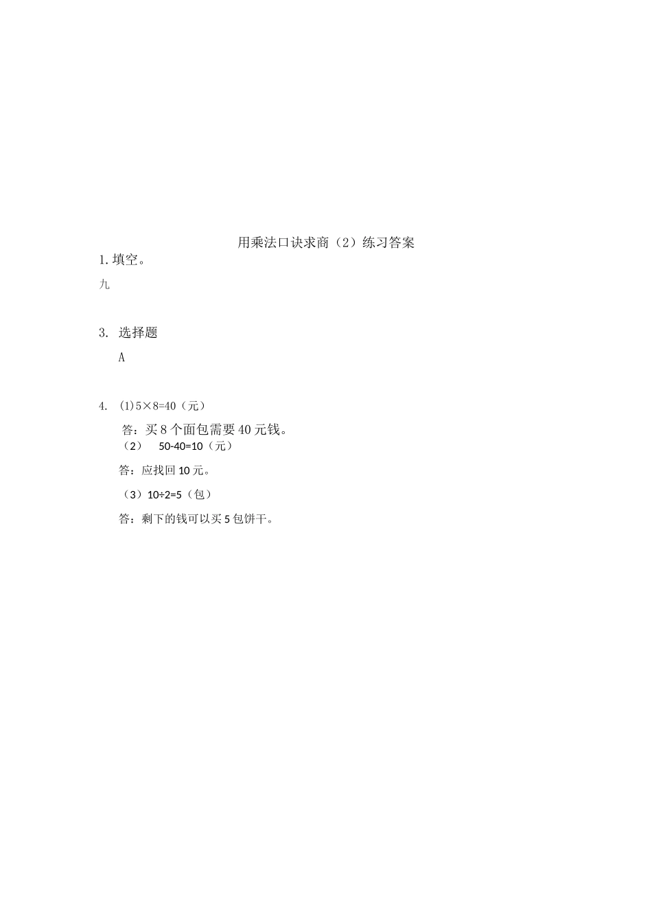 四（上）54制青岛版数学八单元课时.1.docx_第3页