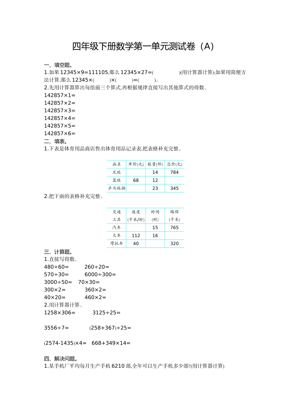 四（上）54制青岛版数学第一单元检测卷.1.doc_第1页
