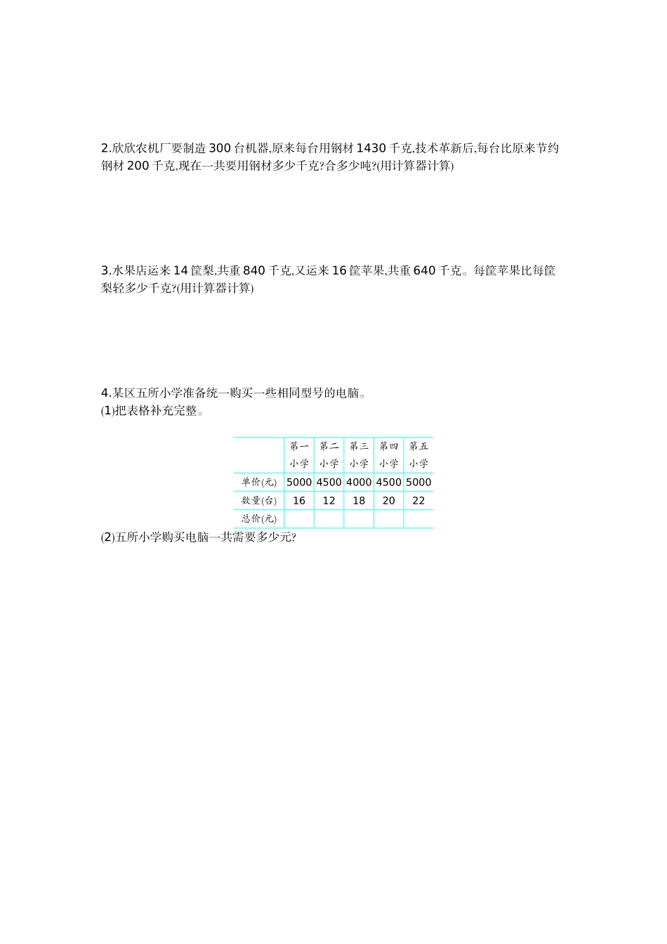 四（上）54制青岛版数学第一单元检测卷.1.doc_第2页