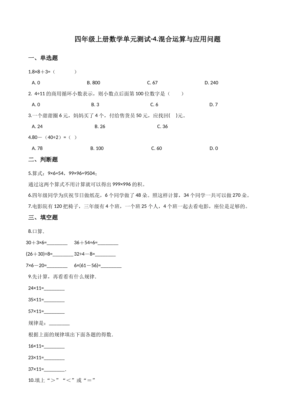 四年级上册数学单元测试-4.混合运算与应用问题 浙教版（含答案）1.docx_第1页