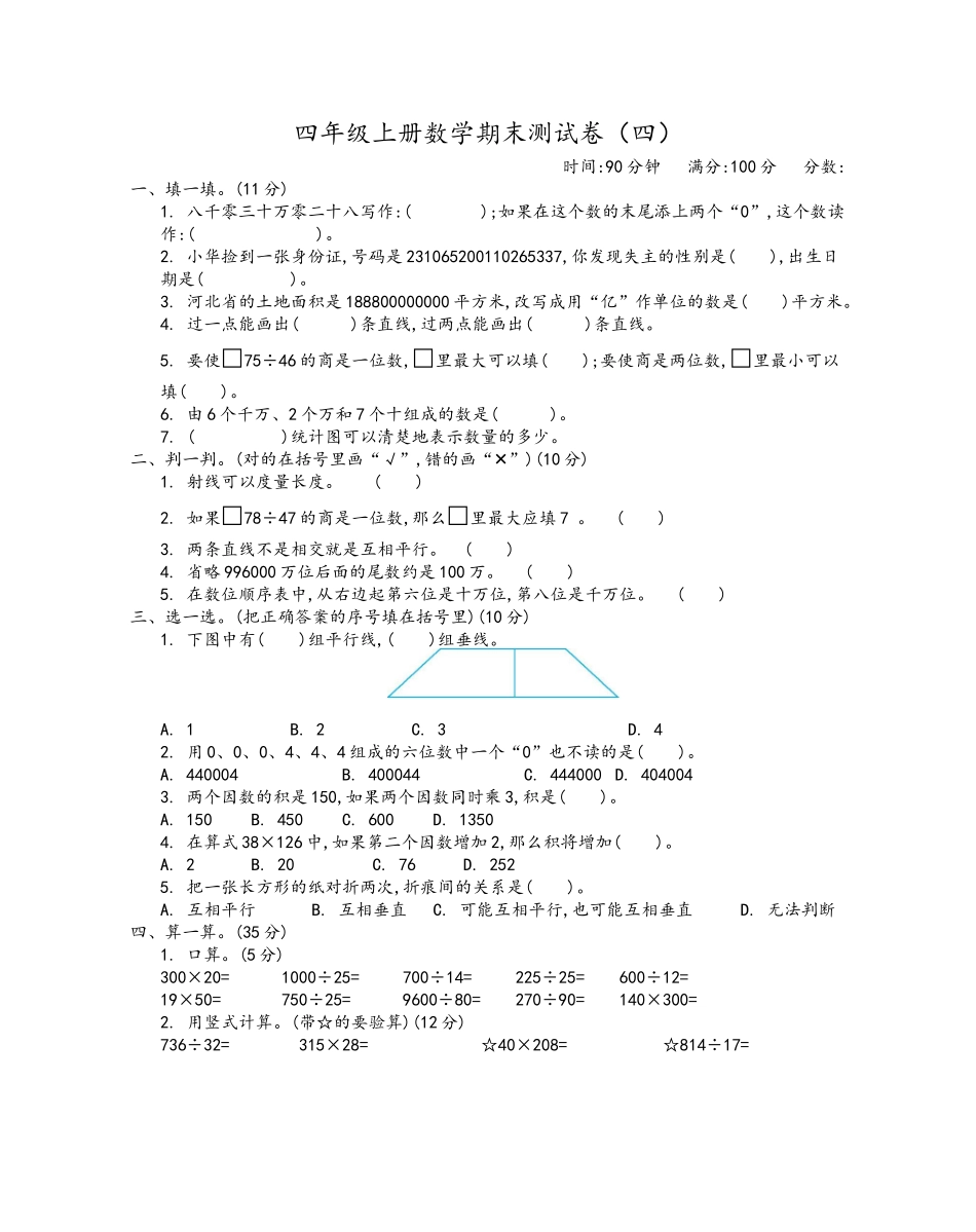 四（上）青岛版大数学期末真题测试卷.4.docx_第1页