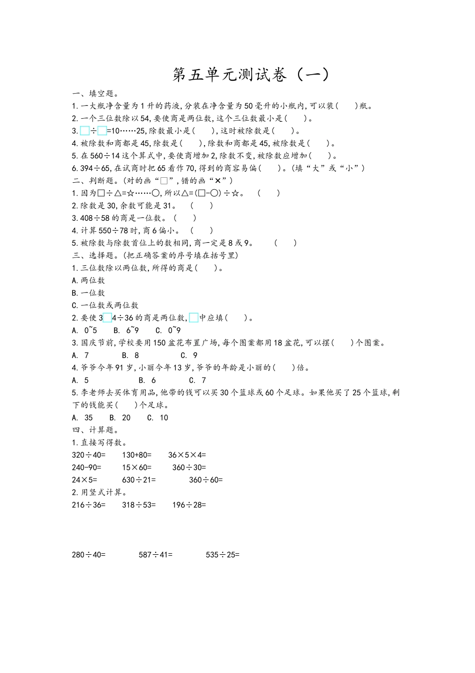 四（上）青岛版数学第五单元测试卷.1.doc_第1页