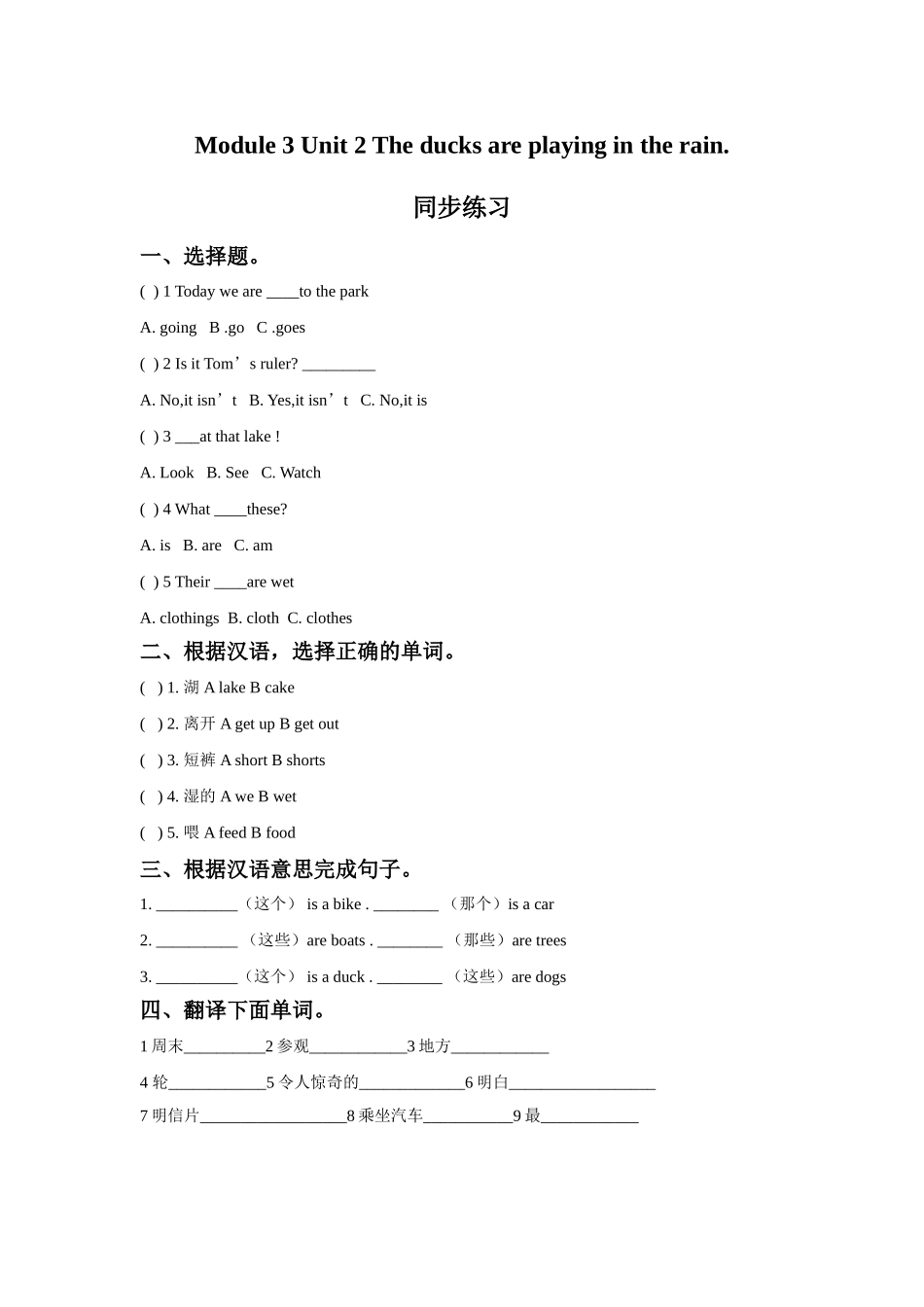 Module 3 Unit 2 The ducks are playing in the rain.同步练习.doc_第1页