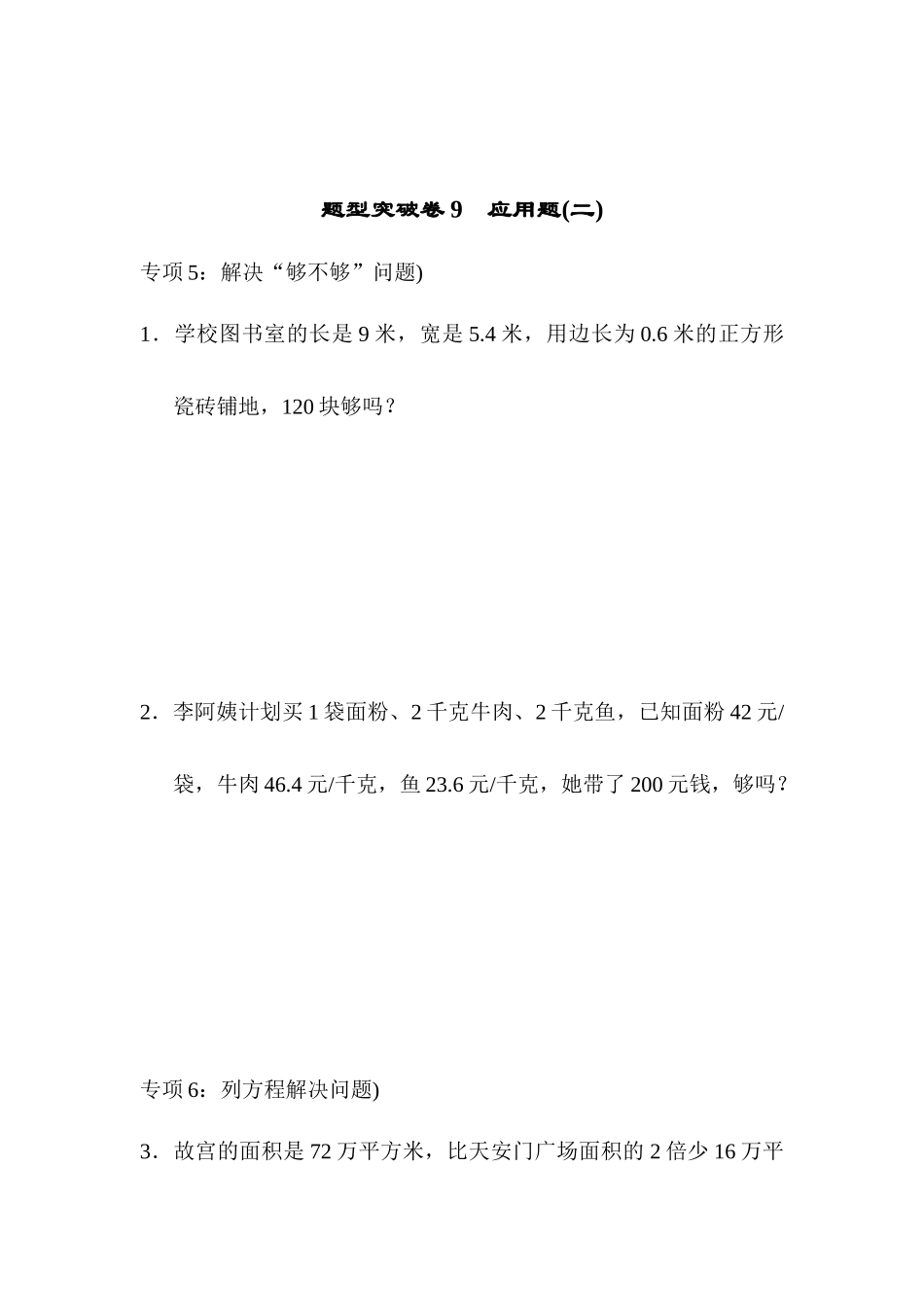 题型突破卷9　应用题(二).docx_第1页